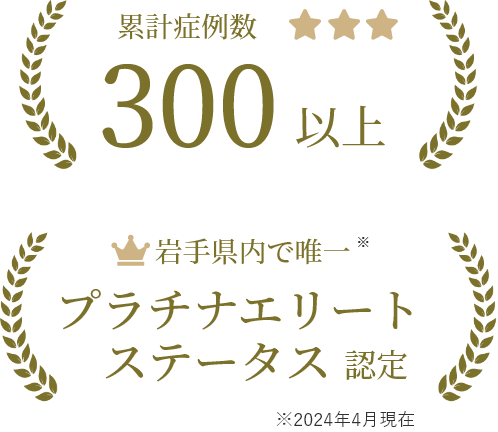 累計症例数300以上・プラチナエリートステータス認定