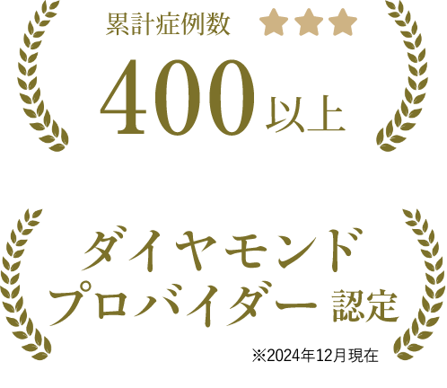 累計症例数300以上・プラチナエリートステータス認定