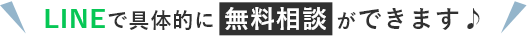 LINEで具体的に 無料相談ができます