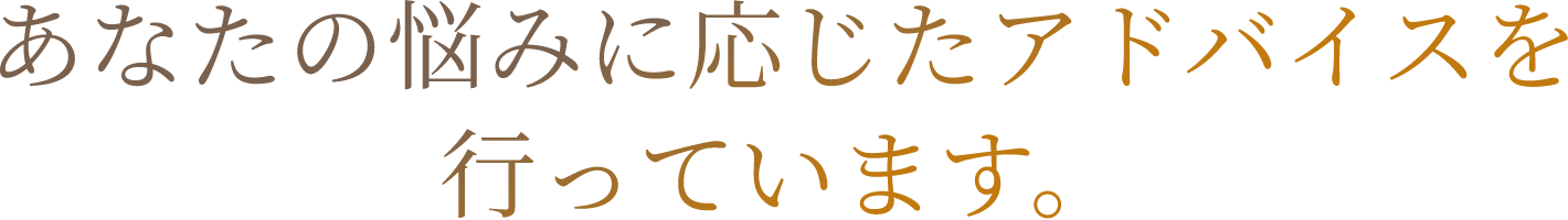 あなたの悩みに応じたアドバイスを行っています