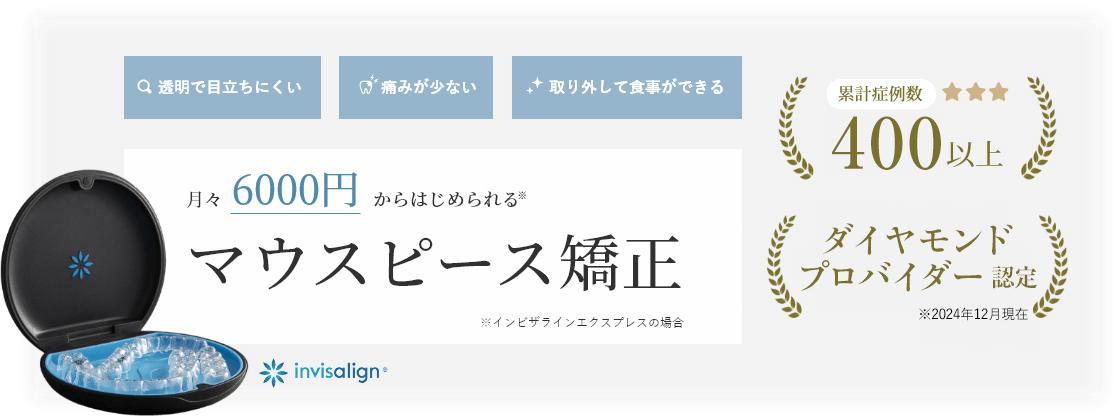 月々6000円からはじめられるマウスピース矯正